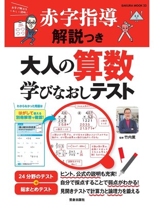 cover image of 赤字指導解説つき 大人の算数学びなおしテスト
